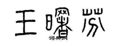 曾慶福王曙芬篆書個性簽名怎么寫