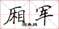 侯登峰廂軍楷書怎么寫