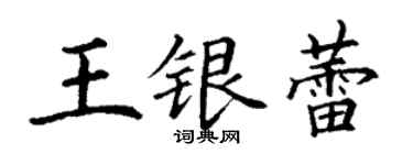 丁謙王銀蕾楷書個性簽名怎么寫