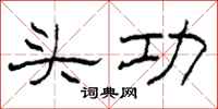 柯春海頭功隸書怎么寫