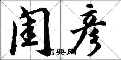 胡問遂閨彥行書怎么寫