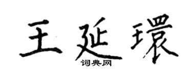 何伯昌王延環楷書個性簽名怎么寫
