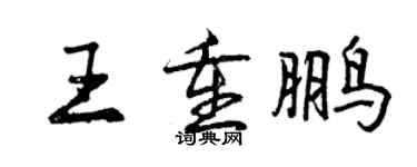 曾慶福王重鵬行書個性簽名怎么寫