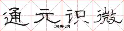 駱恆光通元識微隸書怎么寫