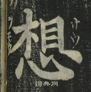 姜立綱四體千字文中想的寫法