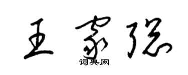 梁錦英王家聰草書個性簽名怎么寫