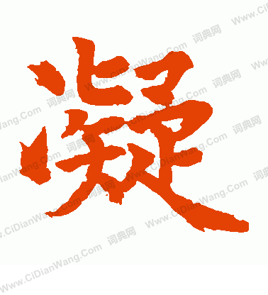 水島修三寫的凝