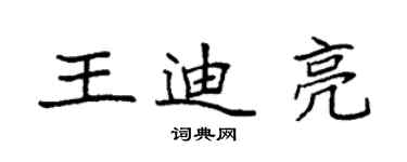 袁強王迪亮楷書個性簽名怎么寫