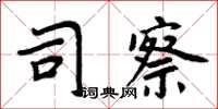 周炳元司察楷書怎么寫