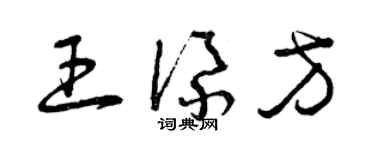 曾慶福王添方草書個性簽名怎么寫