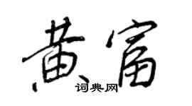 王正良黃富行書個性簽名怎么寫