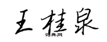 王正良王桂泉行書個性簽名怎么寫