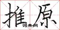 駱恆光推原楷書怎么寫