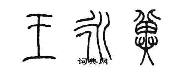 陳墨王永冀篆書個性簽名怎么寫