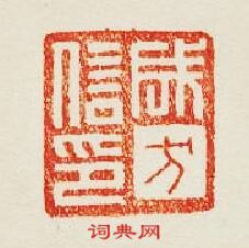 集古印譜的篆刻印章成方信印