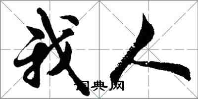 胡問遂我人行書怎么寫