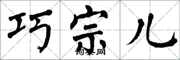 翁闓運巧宗兒楷書怎么寫