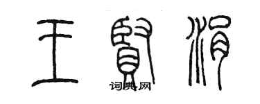 陳墨王賢涓篆書個性簽名怎么寫