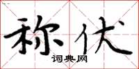 周炳元稱伏楷書怎么寫