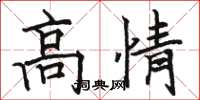 駱恆光高情楷書怎么寫