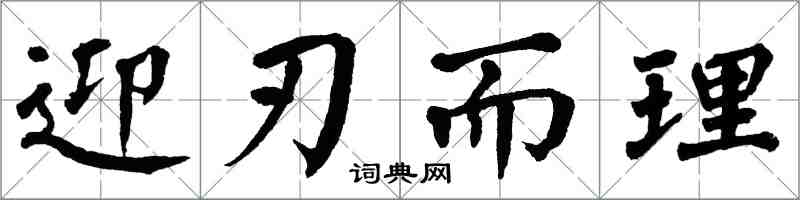 翁闓運迎刃而理楷書怎么寫