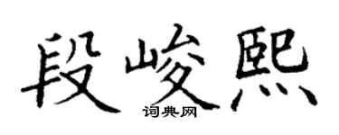 丁謙段峻熙楷書個性簽名怎么寫