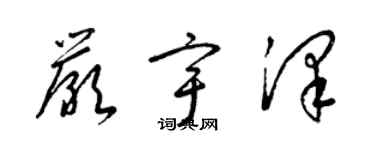 梁錦英嚴宇澤草書個性簽名怎么寫