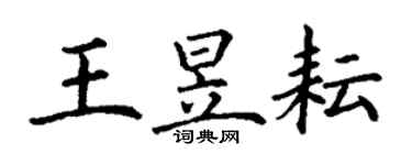 丁謙王昱耘楷書個性簽名怎么寫