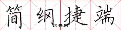 田英章簡綱捷端楷書怎么寫