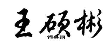 胡問遂王碩彬行書個性簽名怎么寫