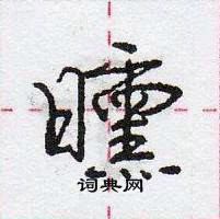 龐中華寫的硬筆行書曛