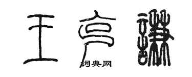 陳墨王克謙篆書個性簽名怎么寫