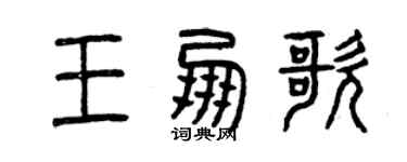 曾慶福王朋歌篆書個性簽名怎么寫