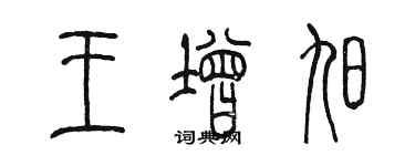 陳墨王增旭篆書個性簽名怎么寫