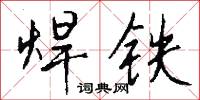 焊條的意思_焊條的解釋_國語詞典