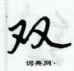 倪偉林寫的硬筆行書雙