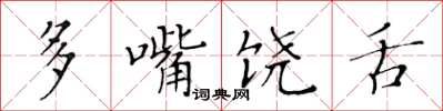 黃華生多嘴饒舌楷書怎么寫