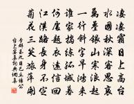 臨流濯塵襟,照影實覿面 詩詞名句