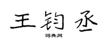 袁強王鈞丞楷書個性簽名怎么寫