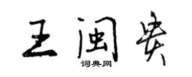 曾慶福王閩貴行書個性簽名怎么寫