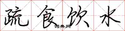 荊霄鵬疏食飲水行書怎么寫