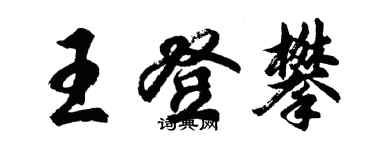 胡問遂王登攀行書個性簽名怎么寫