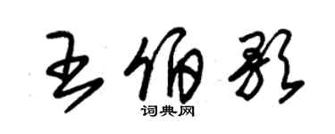 朱錫榮王伯歌草書個性簽名怎么寫