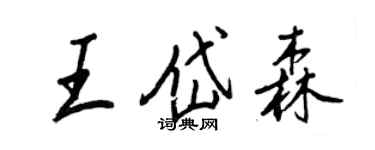 王正良王岱森行書個性簽名怎么寫