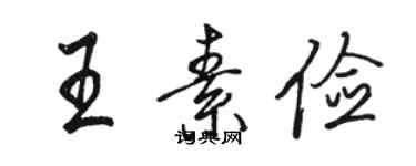 駱恆光王素儉行書個性簽名怎么寫