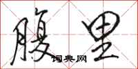 駱恆光腹里行書怎么寫