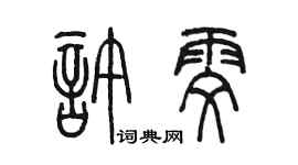 陳墨許雯篆書個性簽名怎么寫