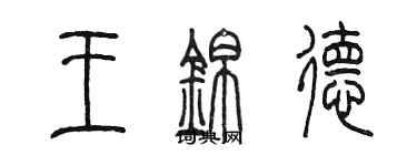 陳墨王錦德篆書個性簽名怎么寫