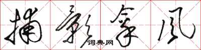 駱恆光捕影拿風草書怎么寫