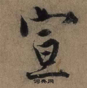 虖篆書書法_虖字書法_篆書字典